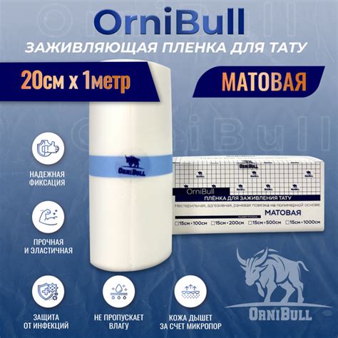 МАТОВАЯ пленка OrniBull для заживления ТАТУ, 20см х 1м - купить с ...