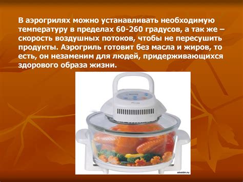 Аэрогриль. Конструкция и принцип работы аэрогриля - презентация онлайн