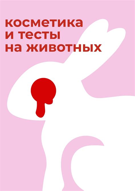 Студенческое портфолио / Косметика и тесты на животных