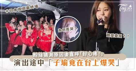 Twice日本巡演最終場，周子瑜竟在台上哭了！？粉絲直呼「好心疼！」 女生集合 Tagsis