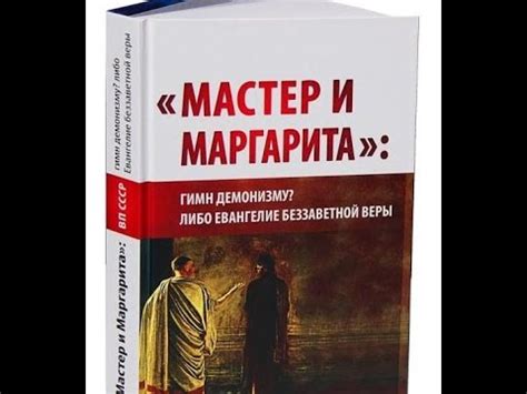 [Глава 3] ВП СССР: «Мастер и Маргарита»: гимн демонизму? Либо Евангелие ...