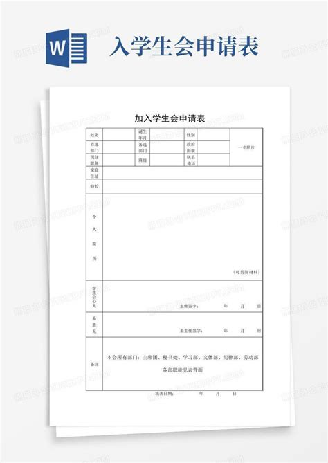 加入学生会申请表word模板下载编号qwmkewnp熊猫办公