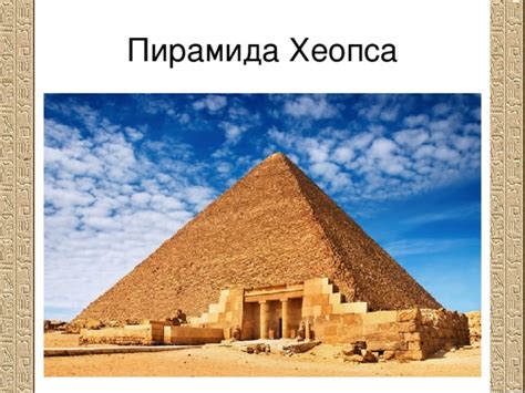 Тайны египетских пирамид