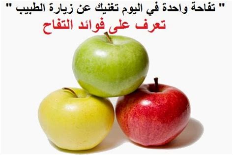 تفاحة واحدة في اليوم تغنيك عن زيارة الطبيب تعرف على فوائد التفاح