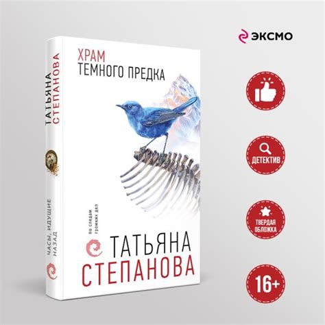 Книга Храм Темного предка Татьяна Степанова - купить от 591 ₽, читать ...