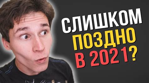 СТОИТ ЛИ НАЧИНАТЬ КАНАЛ В 2021 как создать канал на ютубе с нуля