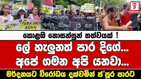 කොළඹ නොසන්සුන් තත්වයක් ලේ හැලුනත් පාර දිගේ අපේ ගමන අපි යනවා ආයෙත් ඔන්න ජපුර පාරට Youtube