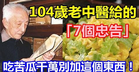 104歲老中醫給的「7個忠告」，吃苦瓜千萬別加這個東西！兩樣一起吃根本是毒藥！一定要分享出去！！