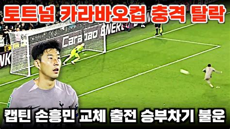 토트넘 카라바오컵 충격 탈락 교체 출전 손흥민 불운했던 이유 YouTube