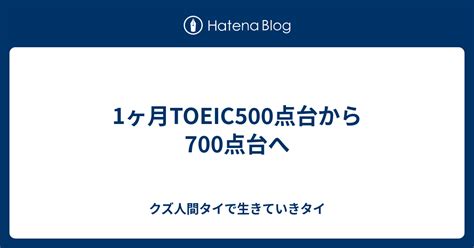 1ヶ月toeic500点台から700点台へ クズ人間タイで生きていきタイ