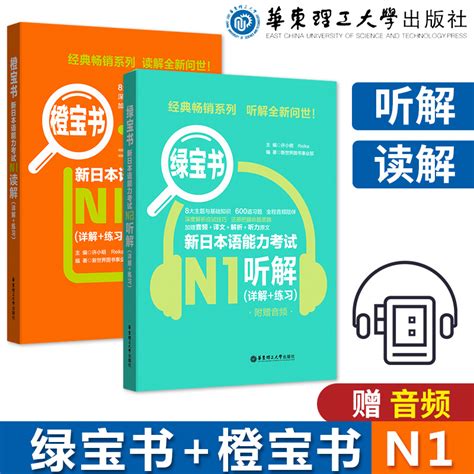 新日本语能力考试n1绿宝书听解橙宝书读解详解练习日语n1听力阅读理解日语n1考前对策日语等级考试真题题型训练解析搭红蓝宝书虎窝淘