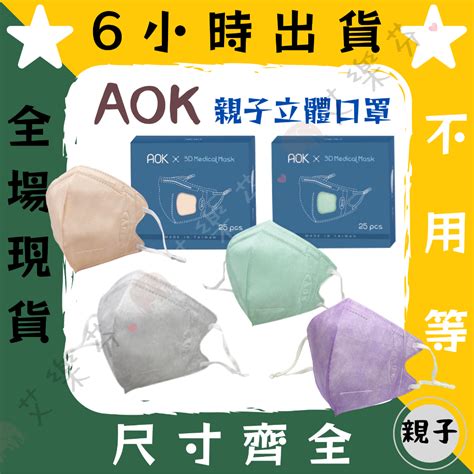 【aok飛速 3d立體親子醫用口罩】醫療口罩 醫用 立體口罩 成人 台灣製造 3d Mit 調節扣 杏桃粉 灰 藍 紫 蝦皮購物