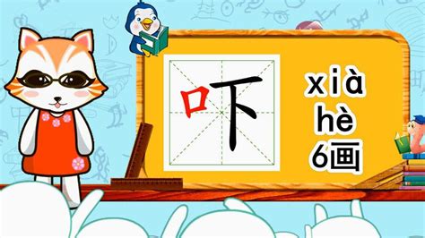 幼小衔接识字，小学语文常用生字，“吓”的书写笔顺和组词造句高清1080p在线观看平台腾讯视频