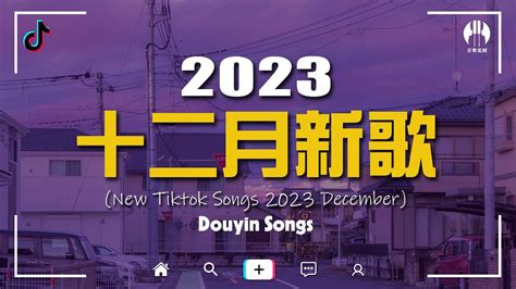 🔥2023年12月份熱門歌曲合集 你喜歡哪一首🎧抖音50首必聽新歌【給我以前給她以後 吻得太逼真 蔚藍色的海 在風中說愛你 如果這