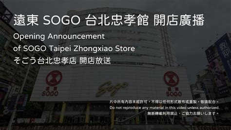 遠東 Sogo 台北忠孝館 開店廣播 Youtube