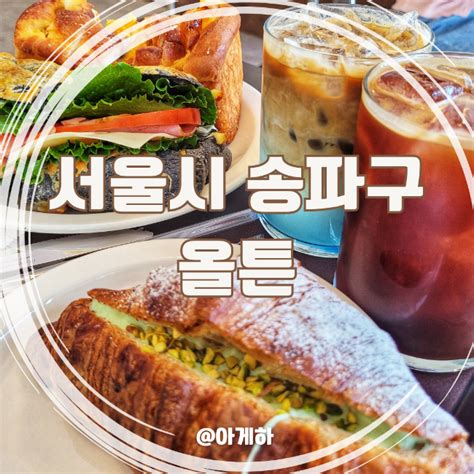 서울시 송파구 송파 베이커리카페 올튼 Ortn The Perfect Brunch 네이버 블로그