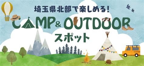 キャンプ初心者からベテランまで！埼玉北部で楽しめるキャンプ場・アウトドアスポットをご紹介 彩北なび！