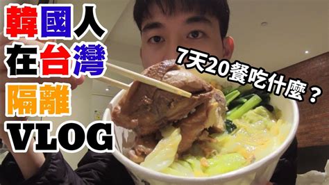 【ep2隔離vlog】韓國人在台灣隔離旅館吃什麼收到中秋節禮物 대만 자가 격리 Go To Taiwan Youtube