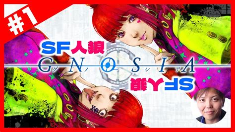 ループする宇宙で《sf人狼》『gnosia（グノーシア）』【ぐちこ】 Youtube