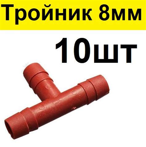 Тройник разветвитель для шланга 8 мм (10шт) - купить с доставкой по ...