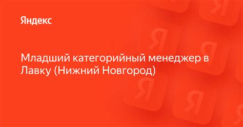 Вакансия «Младший категорийный менеджер в Лавку (Нижний Новгород)» в ...