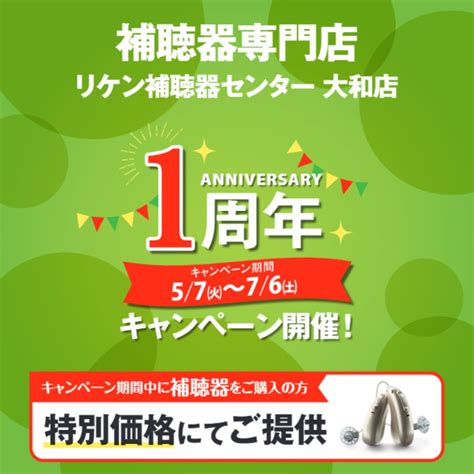 大和店 オープン1周年を迎えました！ ｜リケン補聴器センター｜hdj