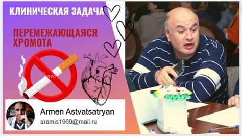 ПЕРЕМЕЖАЮЩАЯСЯ ХРОМОТА и сопутствующие патологии. Ведение больного ...