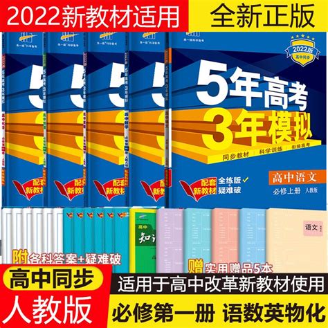 新教材2023版五年高考三年模拟必修册人教版 高中高一上册必修一 曲一线5年高考3年模拟必修1 必修册语数英物化5本 京东商城【降价监控 价格走势 历史价格】 一起惠神价网