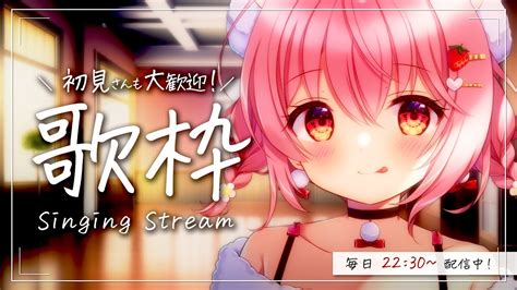 歌枠 Singing 】初見さん歓迎！今週もがんばろう～！ 毎日歌枠8日目。【苺咲べりぃvtuber】 Singing Stream Youtube