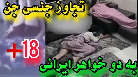 18 تجاوز جنسی جن به انسان تجاوز جنسی جن به دو خواهر ایرانی در شیراز 😱