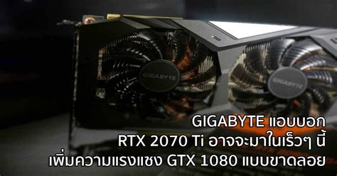 GIGABYTE แอบบอก RTX 2070 Ti อาจจะมาในเร็วๆ นี้ - เพิ่มความแรงแซง GTX ...