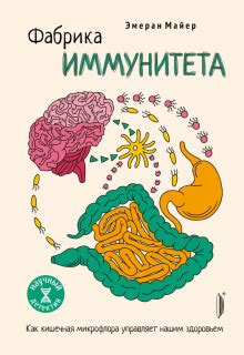 Книга: "Очаровательный кишечник. Как самый могущественный орган ...