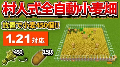 121対応【マイクラ統合版】毎時450個！放置で溜まる全自動小麦畑の作り方【peps4switchxboxwin10】ver121 Youtube