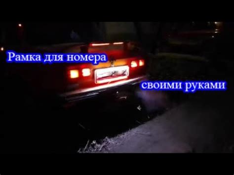 Прикольная рамка с подсветкой номера. - YouTube