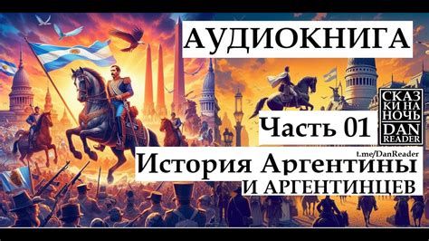 АУДИОКНИГА История Аргентины в лицах #history #аудиокнига #audiobook # ...