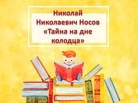 Николай Николаевич Носов "Тайна на дне колодца" - презентация онлайн
