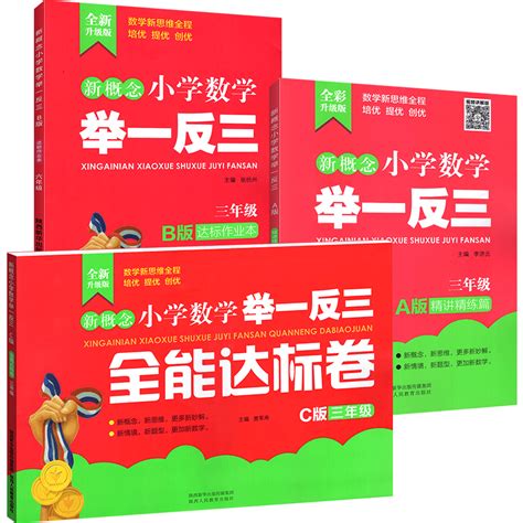 举一反三三年级小学数学新概念a版精讲精练篇b版达标作业c版全能达标试卷全套陕西人民教育出版社3三年级奥数教材上下册暑假作业虎窝淘