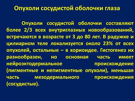 Офтальмоонкология. Новообразования органа зрения - презентация онлайн
