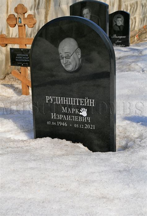 РУДИНШТЕЙН Марк Григорьевич (Израилевич) (1946 – 2021) — Moscow-Tombs