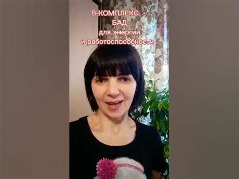 В-КОМПЛЕКС - бад для энергии и работоспособности #натуральныепродукты # ...