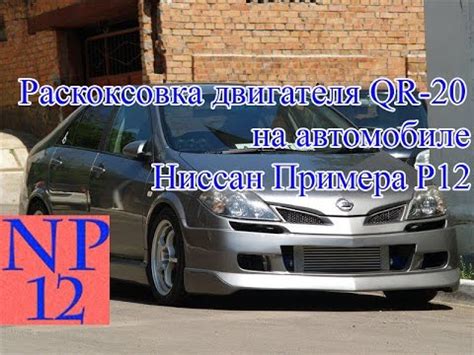 Раскоксовка двигателя QR-20 на автомобиле Ниссан Примера Р12 - YouTube