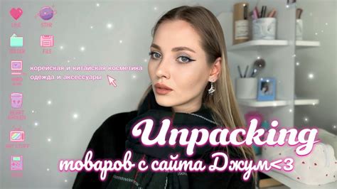 ОБЗОР ПОКУПОК С ДЖУМ💕🧸 корейская и китайская косметика, одежда ...
