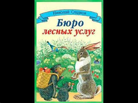 Бюро лесных услуг — сказка Николая Сладкова - YouTube