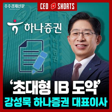 Ceo숏츠 초대형 Ib 도약 하나증권 강성묵 대표 주주경제신문