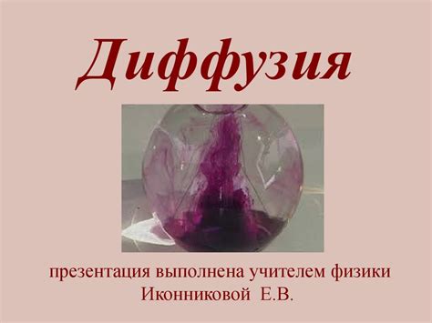 Диффузия - презентация онлайн