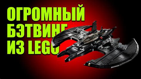 ОГРОМНЫЙ САМОЛЕТ БЭТМЕНА ИЗ LEGO - YouTube