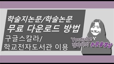 논문 무료 다운로드 구글스칼라 학교전자 도서관 구글학술검색 직장인논문쓰기 YouTube