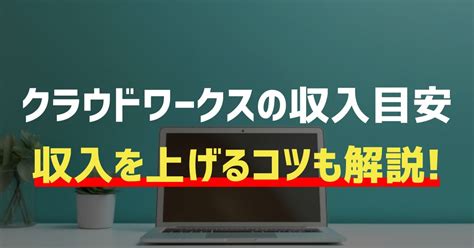 クラウドワークスの応募の仕方を徹底解説【提案文テンプレートあり】 フリーランス大学