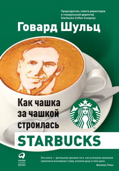 Книга Как чашка за чашкой строилась Starbcks
