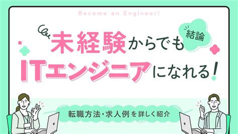 未経験からでもitエンジニアになれる！転職方法や求人例など紹介